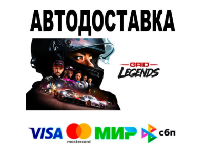 GRID Legends🔵 АВТО 🚀 STEAM • РФ/МИР 0%
