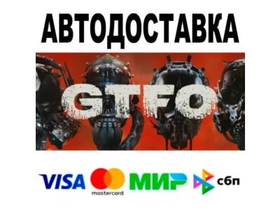 GTFO🔵 АВТО 🚀 STEAM • РФ/МИР 0%