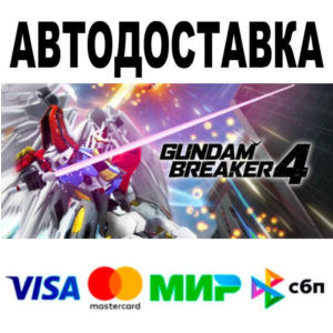 GUNDAM BREAKER 4 Ultimate Edition🔵 АВТО 🚀 STEAM • РФ/