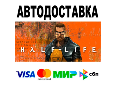 Half-Life🔵 АВТО 🚀 STEAM • РФ/МИР 0%