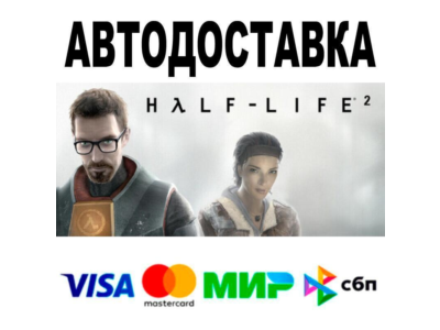 Half-Life 2🔵 АВТО 🚀 STEAM • РФ/МИР 0%