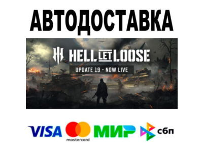 Hell Let Loose🔵 АВТО 🚀 STEAM • РФ/МИР 0%