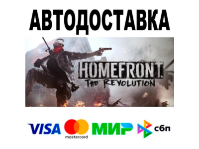 Homefront®: The Revolution🔵 АВТО 🚀 STEAM • РФ/МИР 0%