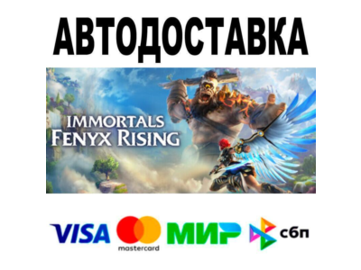 Immortals Fenyx Rising🔵 AUTO 🚀 STEAM • RU/WORLD 0%