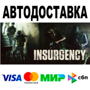 Insurgency🔵 АВТО 🚀 STEAM • РФ/МИР 0%