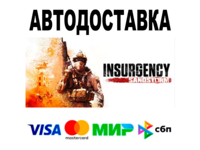 Insurgency: Sandstorm🔵 АВТО 🚀 STEAM • РФ/МИР 0%