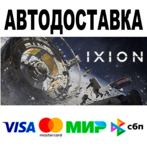 IXION🔵 АВТО 🚀 STEAM • РФ/МИР 0%