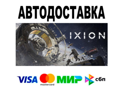 IXION🔵 АВТО 🚀 STEAM • РФ/МИР 0%