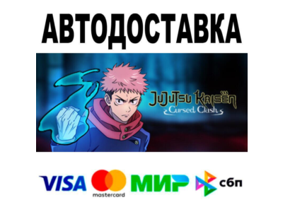 Jujutsu Kaisen Cursed Clash🔵 AUTO 🚀 STEAM • RU/WORLD