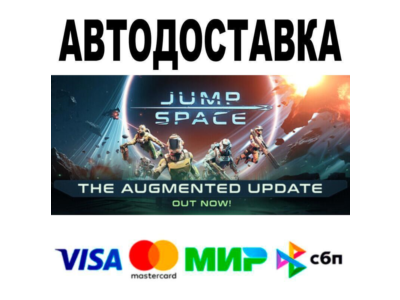 Jump Space🔵 АВТО 🚀 STEAM • РФ/МИР 0%
