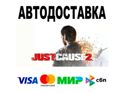 Just Cause 2🔵 АВТО 🚀 STEAM • РФ/МИР 0%