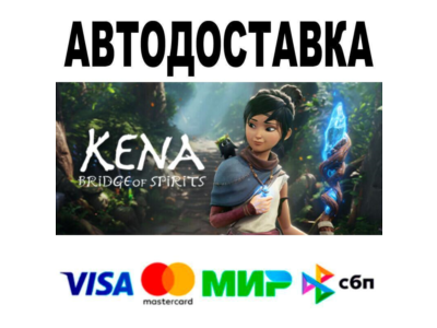 Kena: Bridge of Spirits🔵 АВТО 🚀 STEAM • РФ/МИР 0%