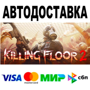 Killing Floor 2🔵 АВТО 🚀 STEAM • РФ/МИР 0%