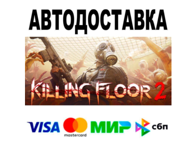 Killing Floor 2🔵 АВТО 🚀 STEAM • РФ/МИР 0%