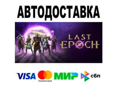 Last Epoch DELUXE Edition Upgrade🔵 АВТО 🚀 STEAM • РФ/