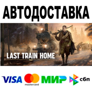 Last Train Home Digital Deluxe Edition🔵 AUTO 🚀 STEAM