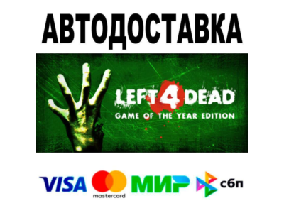 Left 4 Dead🔵 AUTO 🚀 STEAM • RU/WORLD 0%