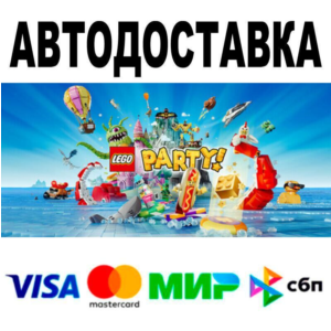 LEGO® Party!🔵 AUTO 🚀 STEAM • RU/WORLD 0%
