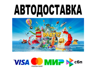 LEGO® Party!🔵 AUTO 🚀 STEAM • RU/WORLD 0%