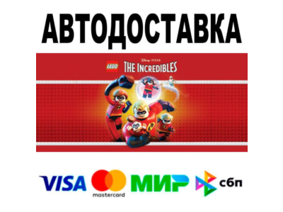 LEGO® The Incredibles🔵 АВТО 🚀 STEAM • РФ/МИР 0%