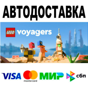 LEGO® Voyagers🔵 AUTO 🚀 STEAM • RU/WORLD 0%