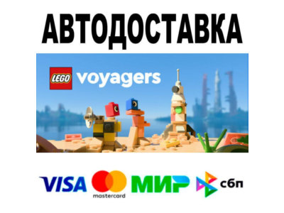 LEGO® Voyagers🔵 АВТО 🚀 STEAM • РФ/МИР 0%