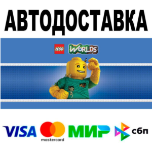 LEGO® Worlds🔵 AUTO 🚀 STEAM • RU/WORLD 0%