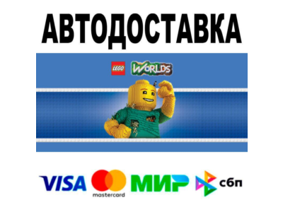 LEGO® Worlds🔵 АВТО 🚀 STEAM • РФ/МИР 0%
