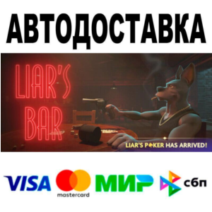 Liar's Bar🔵 AUTO 🚀 STEAM • RU/WORLD 0%