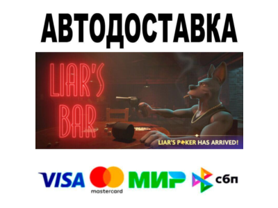 Liar's Bar🔵 AUTO 🚀 STEAM • RU/WORLD 0%