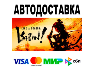 Like a Dragon: Ishin!🔵 АВТО 🚀 STEAM • РФ/МИР 0%