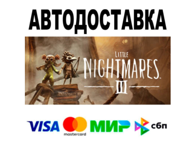 Little Nightmares III Deluxe Edition🔵 АВТО 🚀 STEAM • 