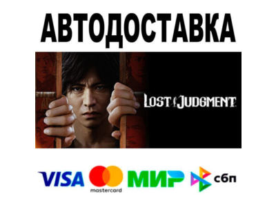 Lost Judgment🔵 AUTO 🚀 STEAM • RU/WORLD 0%