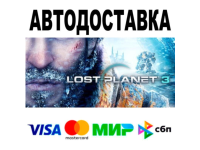 LOST PLANET® 3🔵 АВТО 🚀 STEAM • РФ/МИР 0%