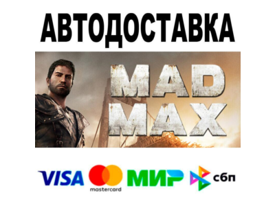 Mad Max🔵 АВТО 🚀 STEAM • РФ/МИР 0%