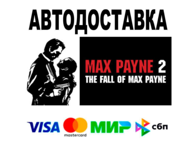 Max Payne 2: The Fall of Max Payne🔵 AUTO 🚀 STEAM •