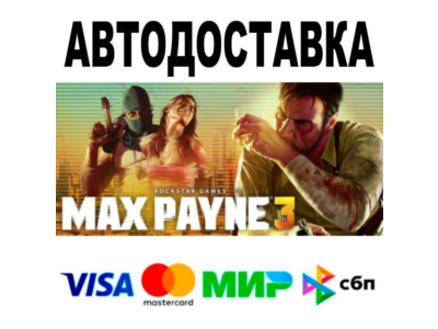 Max Payne 3🔵 АВТО 🚀 STEAM • МИР 0%