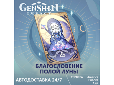 РЕГИОН РФ/CНГ Genshin Impact: Благословение полой луны ГЕНШИН по UID