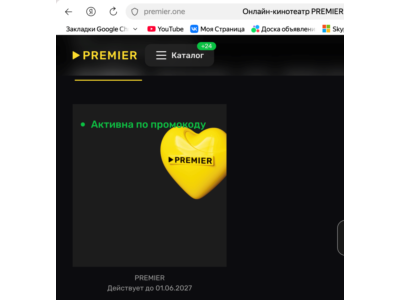 Premier online cinema is available on one device until June 1, 2027.