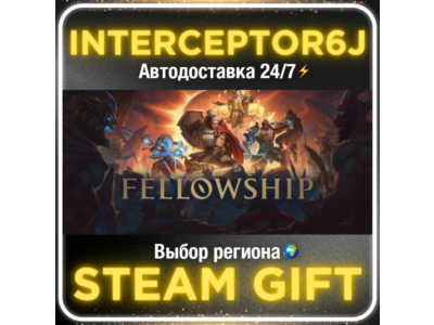 Fellowship• Все регионы • STEAM 0% АВТО 24/7
