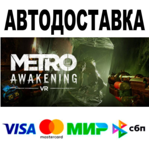 Metro Awakening🔵 АВТО 🚀 STEAM • РФ/МИР 0%