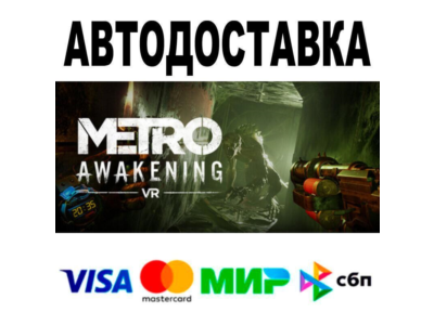 Metro Awakening🔵 AUTO 🚀 STEAM • RU/WORLD 0%