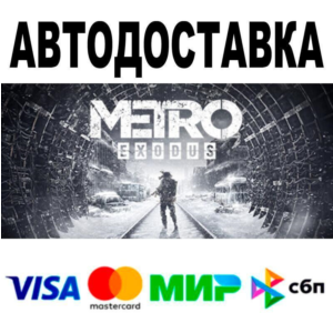 Metro Exodus🔵 АВТО 🚀 STEAM • РФ/МИР 0%