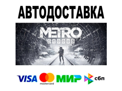 Metro Exodus🔵 АВТО 🚀 STEAM • РФ/МИР 0%