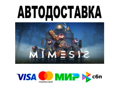 MIMESIS🔵 AUTO 🚀 STEAM • RU/WORLD 0%