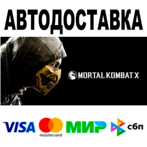 Mortal Kombat X🔵 АВТО 🚀 STEAM • РФ/МИР 0%