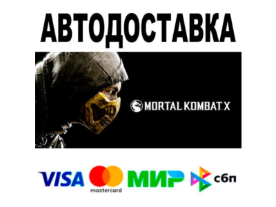 Mortal Kombat X🔵 АВТО 🚀 STEAM • РФ/МИР 0%