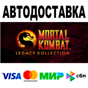 Mortal Kombat: Legacy Kollection🔵 АВТО 🚀 STEAM • МИР