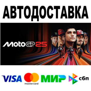 MotoGP™25🔵 АВТО 🚀 STEAM • РФ/МИР 0%