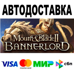 Mount & Blade II: Bannerlord🔵 АВТО 🚀 STEAM • РФ/МИР 0
